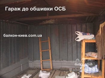 На фото - вид железного гаража до начала работ по обшивке OSB плитой и утепления пенопластом. Металл в хорошем состоянии, но вид неприглядный и холодно как в холодильнике. Задача - обшить гараж и утеплить. Пенопласт и ОСБ - с такими материалами предстоит работать. Также для отделки гаража можно использовать фанеру, вагонку пластиковую, а для утепления стиродур или минеральную вату.