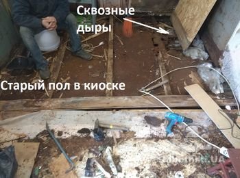 На фото - демонтаж старого пола в киоске. "Пирог" такой: линолеум, МДФ панель (и кто её туда додумался положить?), OSB, доска пола на лагах. Дальше проржавевшие до дыр металлические листы. Сквозь пол видно асфальт на котором стоит киоск. Каркас стального пола тоже слабенький. Теперь понятно отчего пол "играл". Как он вообще не провалился!