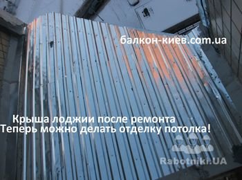 На фото - новая кровля балкона готова! Вот таким образом произвели ремонт крыши. Деревянный каркас, настил профлиста и вода теперь будет уходить по скату наружу, "за борт" балкона. Теперь, когда протекание устранено, можно делать ремонт потолка. Монтаж такой крыши мы можем сделать в любом районе Киева по оптимальной цене. Тел. 066-434-0-565. Звоните! Заказывайте!