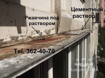 Козырек балкона пришел в полную негодность. Вода попадала в щель между цементом и оцинковкой и ржавчина проела козырек до дыр. Нужна полная замена (демонтаж - монтаж) балконного козырька. Ремонт в данном случае произвести невозможно - слишком поздно. Не стоит доводить козырек на Вашем балконе до такого состояния. Обратитесь к нам и мы мы произведем герметизацию, ремонт или, в крайнем случае, замену кровли на Вашем балконе по умеренной цене. Звоните! Заказывайте! Телефон указан на фото. Дополнительный 066-4340565