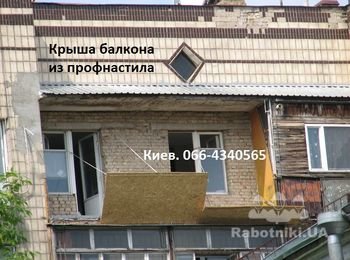 Вот такая получилась крыша на балконе. Прочно, надежно, герметично. И по стоимости лояльно. Ознакомиться со стоимостью на эту и другие услуги Вы можете по ссылке http://remont-kiev.stroimdom.com.ua/