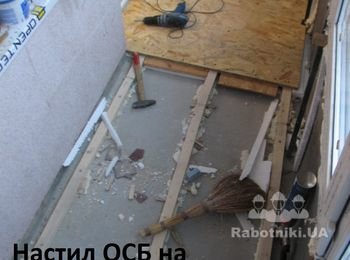 ...И сразу, чтобы не поломать, накрываем ОСБ. Плита предварительно подрезана. Крепим к лагам с помощью саморезов. Начало положено! Первый лист чернового пола балкона установлен. Когда работаешь, проводить телефонные переговоры крайне сложно. Поэтому, уважаемые заказчики, просьба говорить кратко и по существу. Если вас попросят выслать адрес и контакт по СМС, или скинуть фото по вайберу, пожалуйста, сделайте это! Заранее СПАСИБО!