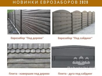 Новинки фактур еврозаборов от компании "Престиж Забор", Харьков. Заказ по тел. 063 - 272 16 66