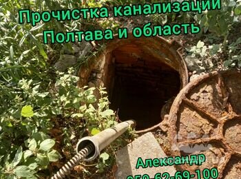 сантехник полтава
электрик полтава
прочистка канализации полтава
чистка канализации полтава