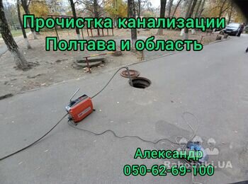 сантехник полтава
электрик полтава
прочистка канализации полтава
чистка канализации полтава