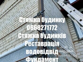 Стяжка будинку дома хати 0668271772 будинків стін тріщин стін тріщин арматурою фундамент водовідвід