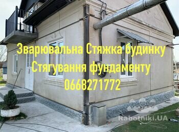 Стяжка будинку дома хати 0668271772 будинків стін тріщин стін тріщин арматурою фундамент водовідвід