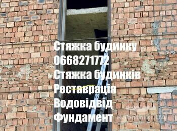 Стяжка будинку дома хати 0668271772 будинків стін тріщин стін тріщин арматурою фундамент водовідвід