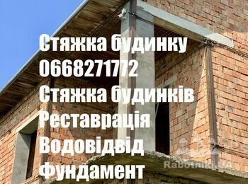 Стяжка будинку дома хати 0668271772 будинків стін тріщин стін тріщин арматурою фундамент водовідвід