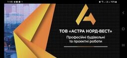 Компанія ТОВ "АСТРА НОРД-ВЕСТ"