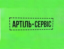 Компания Артіль-сервіс