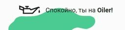 Компанія СТО Oiler