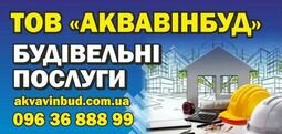 Компания АКВАВІНБУД