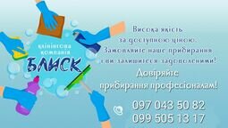 Компания Клінінгова Компанія БЛИСК