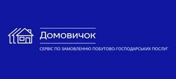 Компанія Сервісна Служба Домовичок