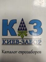 Компания Киев забор