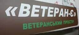 Компания ТОВ "Ветеран-Є"