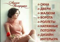 Компания Лінія Комфорту