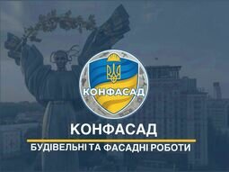 Компанія КОНФАСАД