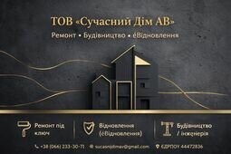 Компанія ТОВ ''Сучасний Дім АВ''