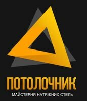 Компания Потолочник