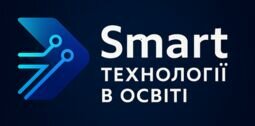 Компания Смарт Технології в Освіті