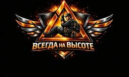 Компания Всегда на Высоте