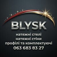 Компанія BLYSK - натяжні стелі та стіни. Офіційний дилер