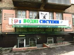 Компанія Водные Системы