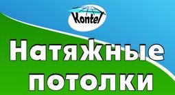 Компанія "KONTEL & LTD"