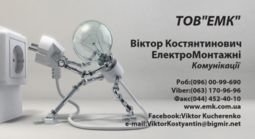 Компанія ЕЛЕКТРОМОНТАЖНІ КОМУНІКАЦІЇ