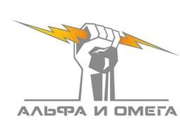 Компанія Группа компаний "Альфа и Омега"