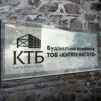 Компания Київтрансбуд