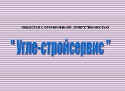 Компанія ООО Угле-стройсервис