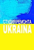 Компания CТУДИЯ РЕМОНТА UKRAINA