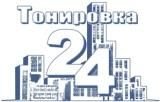 Компания Тонировка 24