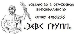 Компанія ТОВ "ЗЕВС-ГРУПП"