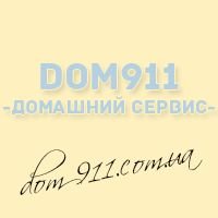 Компанія dom911 - домашний сервис!