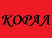 Компания КОРАЛ