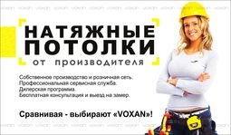 Компания Voxan - Натяжные Потолки
