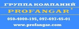 Компанія PROFANGAR