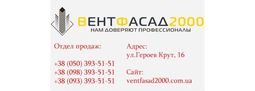 Компанія Вентфасад2000