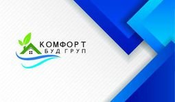 Компанія КОМФОРТ БУД ГРУП