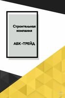 Компанія строительная компания АБК-ТРЕЙД