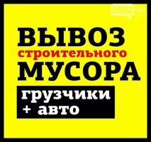 Компанія Вывоз строительного мусора Киев