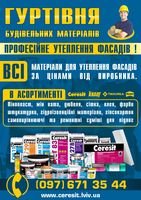 Компанія Гуртівня Ceresit