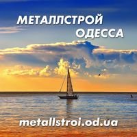 Компания Металлстрой Одесса