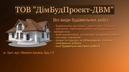 Компанія ТОВ"Дімбутпроект-ДВМ"