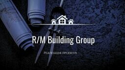 Компания R/M Building Group