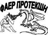 Компанія ООО Фаер Протекшн